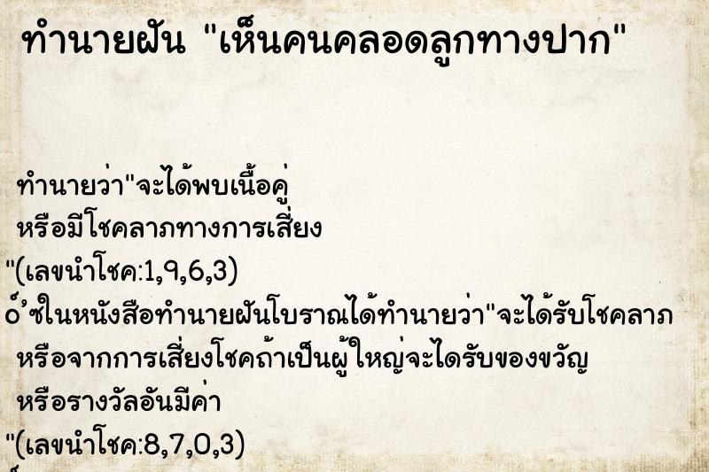 ทำนายฝันทำนายฝันเห็นคนคลอดลูกทางปาก