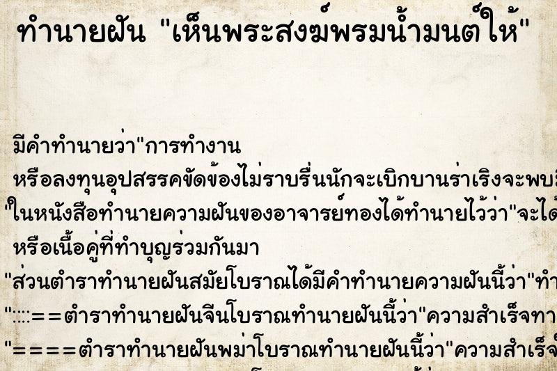 ทำนายฝัน เห็นพระสงฆ์พรมน้ำมนต์ให้ ทำนายฝัน เห็นพระสงฆ์พรมน้ำมนต์ให้