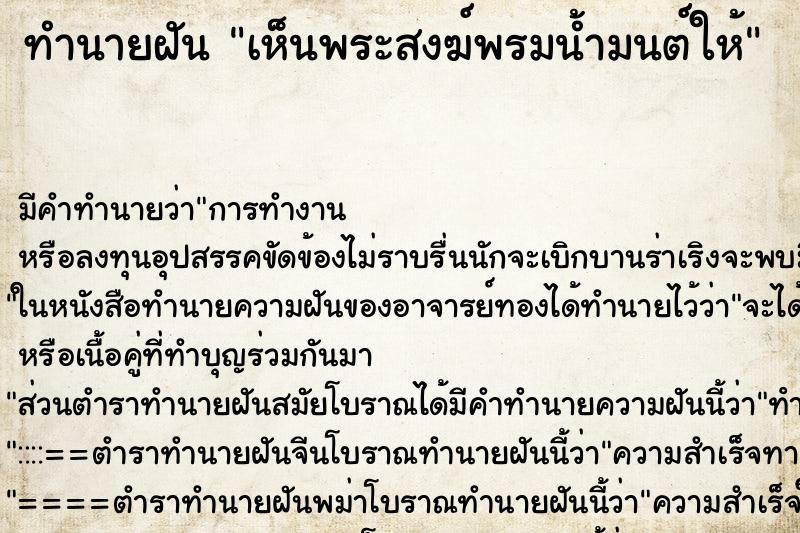 ทำนายฝัน เห็นพระสงฆ์พรมน้ำมนต์ให้ ตำราโบราณ แม่นที่สุดในโลก