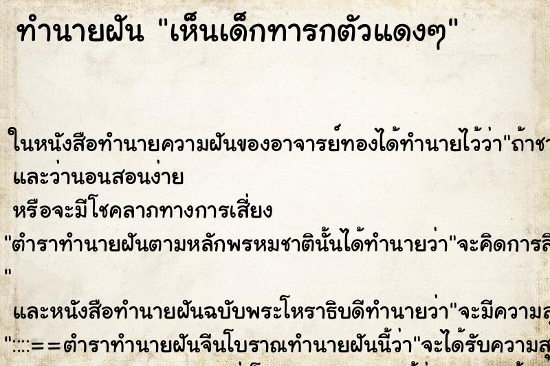 ทำนายฝัน เห็นเด็กทารกตัวแดงๆ ทำนายฝัน เห็นเด็กทารกตัวแดงๆ