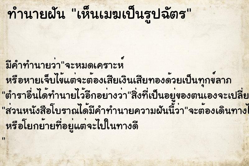 ทำนายฝันเห็นเมฆเป็นรูปฉัตร ทำนายฝันทำนายฝันเห็นเมฆเป็นรูปฉัตร