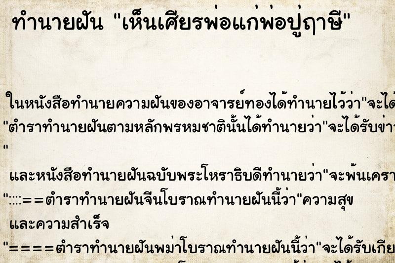 ทำนายฝัน เห็นเศียรพ่อแก่พ่อปู่ฤาษี ทำนายฝัน เห็นเศียรพ่อแก่พ่อปู่ฤาษี