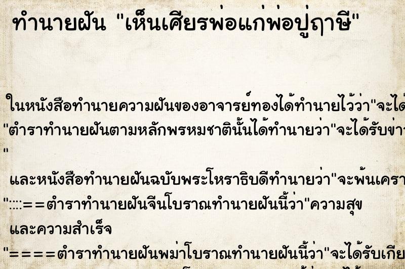 ทำนายฝัน เห็นเศียรพ่อแก่พ่อปู่ฤาษี ตำราโบราณ แม่นที่สุดในโลก