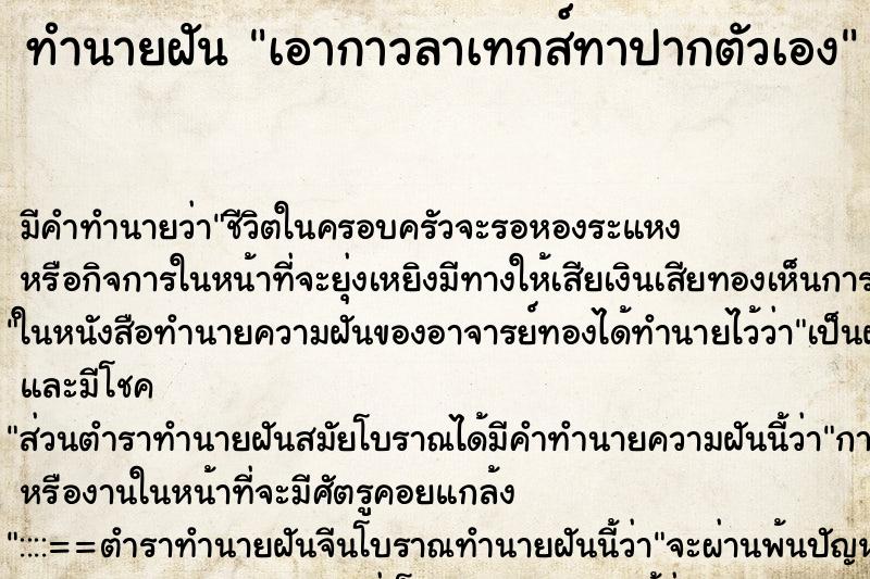 ทำนายฝัน เอากาวลาเทกส์ทาปากตัวเอง ทำนายฝัน เอากาวลาเทกส์ทาปากตัวเอง