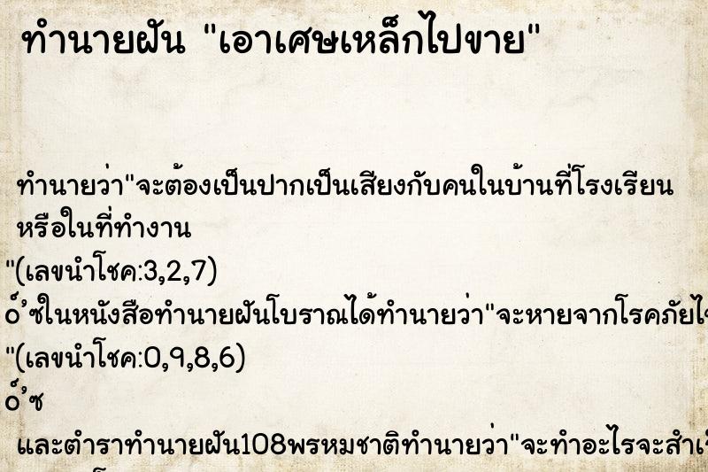 ทำนายฝัน เอาเศษเหล็กไปขาย ทำนายฝัน เอาเศษเหล็กไปขาย