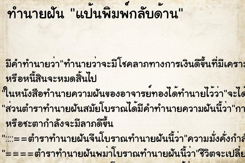 ทำนายฝัน แป้นพิมพ์กลับด้าน ทำนายฝัน แป้นพิมพ์กลับด้าน