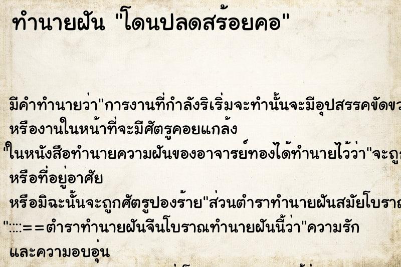 ทำนายฝัน โดนปลดสร้อยคอ ทำนายฝัน โดนปลดสร้อยคอ