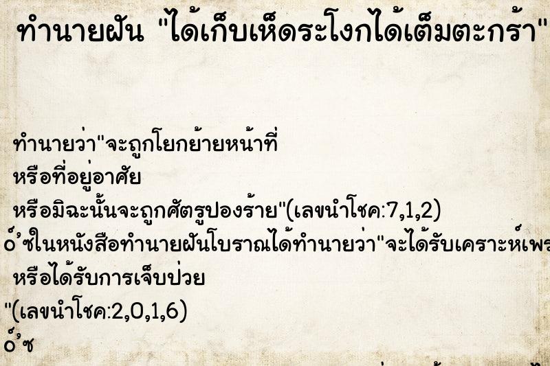 ทำนายฝัน ได้เก็บเห็ดระโงกได้เต็มตะกร้า