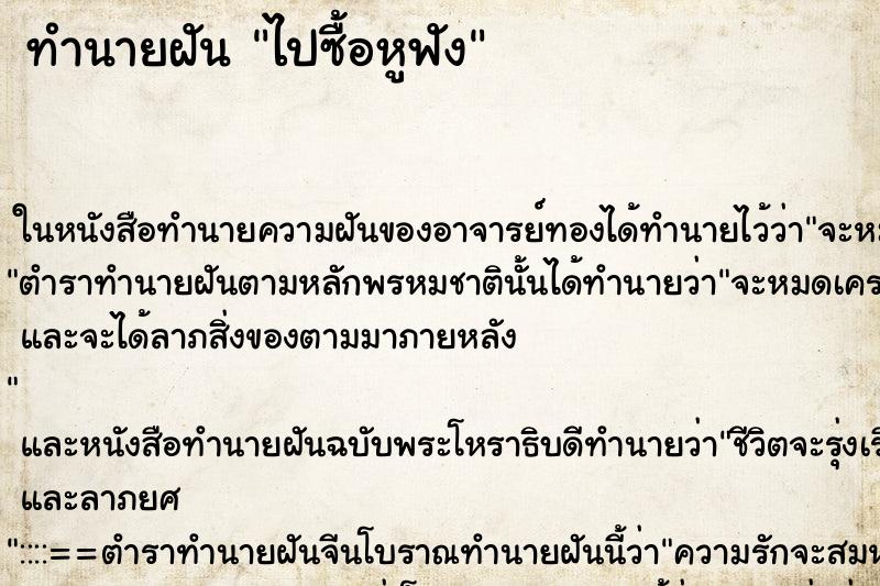 ทำนายฝันไปซื้อหูฟัง ทำนายฝันทำนายฝันไปซื้อหูฟัง