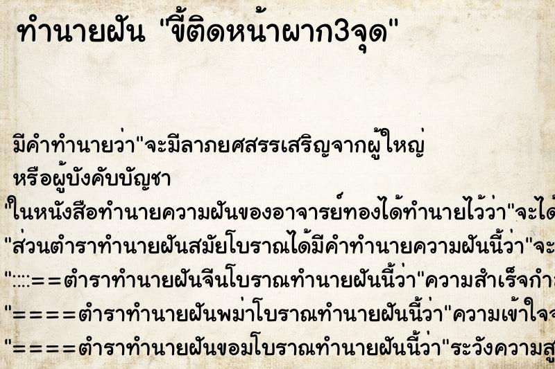 ทำนายฝัน ขี้ติดหน้าผาก3จุด
