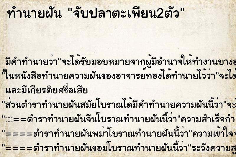 ทำนายฝัน จับปลาตะเพียน2ตัว ตำราโบราณ แม่นที่สุดในโลก