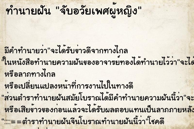 ทำนายฝันจับอวัยเพศผู้หญิง ทำนายฝันทำนายฝันจับอวัยเพศผู้หญิง