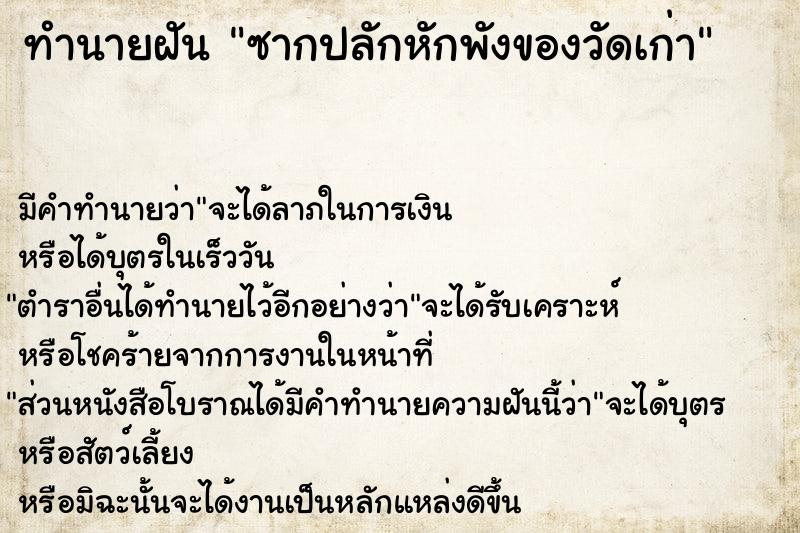 ทำนายฝัน ซากปลักหักพังของวัดเก่า ตำราโบราณ แม่นที่สุดในโลก