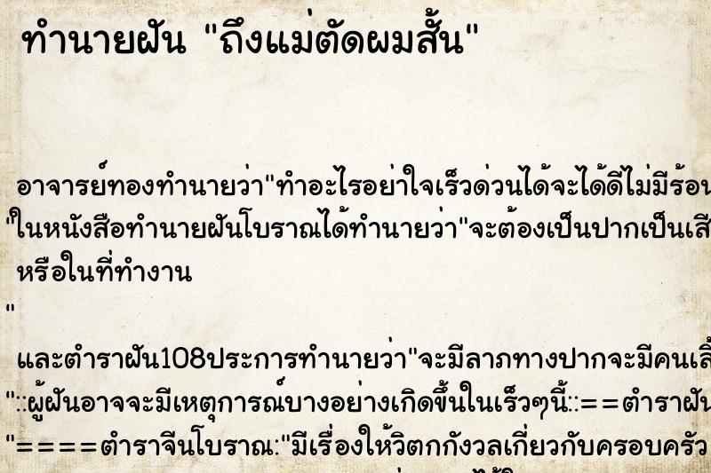 ทำนายฝันถึงแม่ตัดผมสั้น ทำนายฝันทำนายฝันถึงแม่ตัดผมสั้น