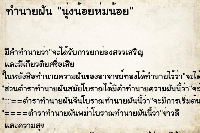 ทำนายฝัน นุ่งน้อยห่มน้อย ทำนายฝัน นุ่งน้อยห่มน้อย