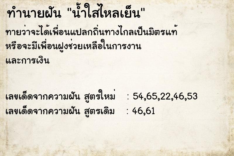 ทำนายฝันทำนายฝันน้ำใสไหลเย็น