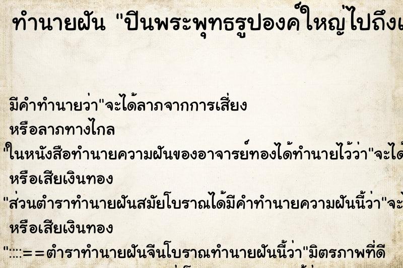 ทำนายฝัน ปีนพระพุทธรูปองค์ใหญ่ไปถึงเศียร ตำราโบราณ แม่นที่สุดในโลก