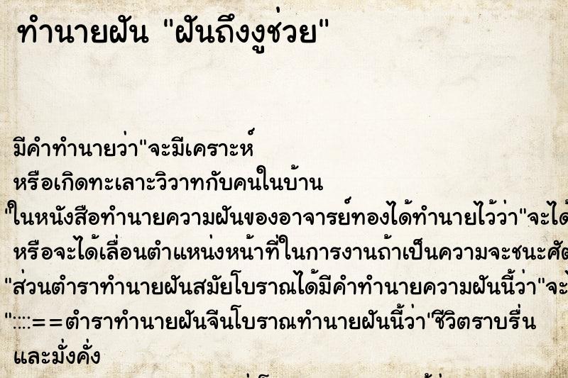 ทำนายฝันฝันถึงงูช่วย ทำนายฝันทำนายฝันฝันถึงงูช่วย