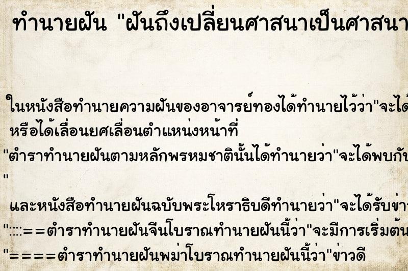 ทำนายฝัน ฝันถึงเปลี่ยนศาสนาเป็นศาสนาคริสต์ ทำนายฝัน ฝันถึงเปลี่ยนศาสนาเป็นศาสนาคริสต์