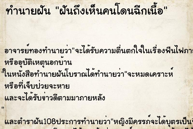 ทำนายฝันฝันถึงเห็นคนโดนฉีกเนื้อ ทำนายฝันทำนายฝันฝันถึงเห็นคนโดนฉีกเนื้อ