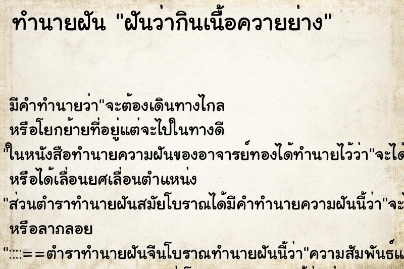 ทำนายฝันทำนายฝันฝันว่ากินเนื้อควายย่าง