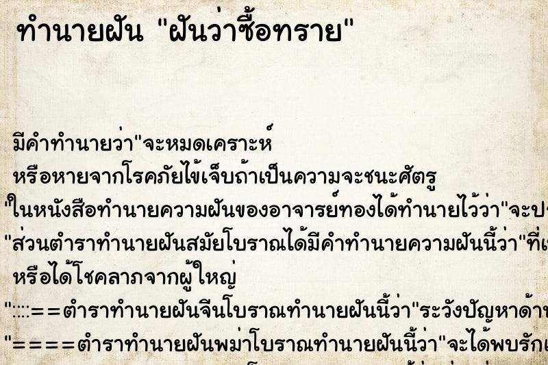 ทำนายฝันทำนายฝันฝันว่าซื้อทราย