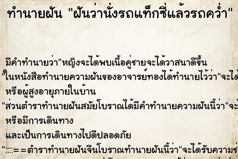 ทำนายฝันทำนายฝันฝันว่านั่งรถแท็กซี่แล้วรถคว่ำ