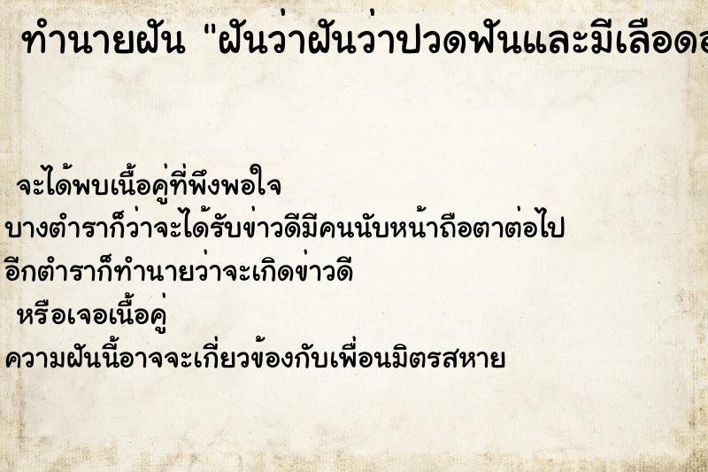 ทำนายฝันฝันว่าฝันว่าปวดฟันและมีเลือดออกที่ฟันด้วย ทำนายฝันทำนายฝันฝันว่าฝันว่าปวดฟันและมีเลือดออกที่ฟันด้วย