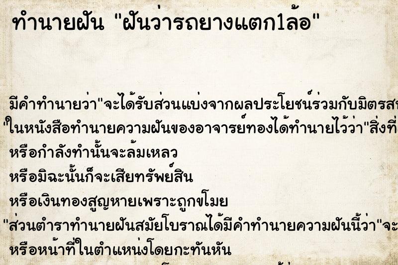 ทำนายฝัน ฝันว่ารถยางแตก1ล้อ ทำนายฝัน ฝันว่ารถยางแตก1ล้อ