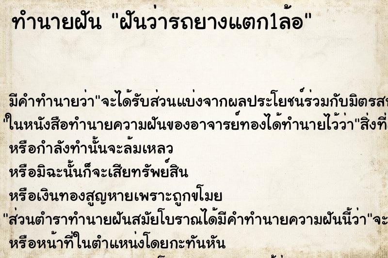 ทำนายฝัน ฝันว่ารถยางแตก1ล้อ ตำราโบราณ แม่นที่สุดในโลก