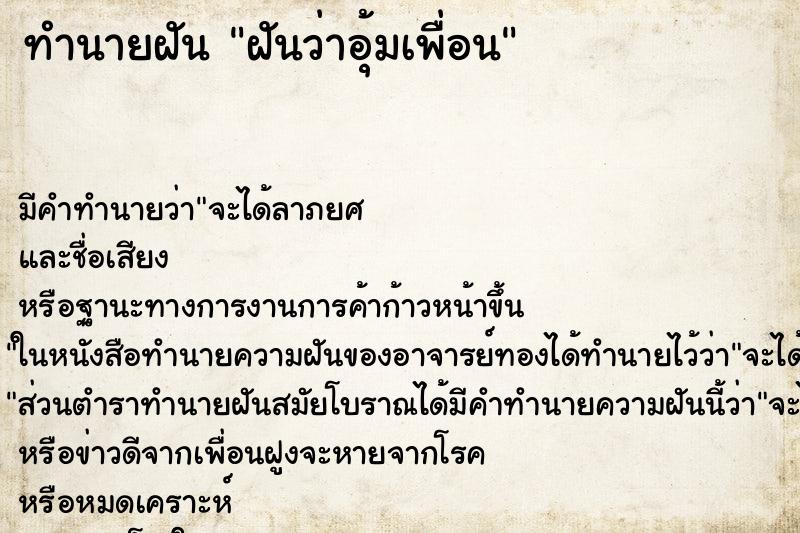 ทำนายฝัน ฝันว่าอุ้มเพื่อน ตำราโบราณ แม่นที่สุดในโลก