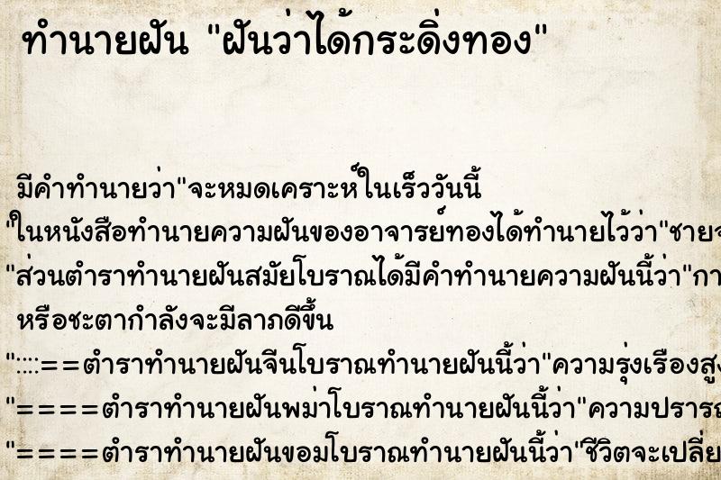ทำนายฝันฝันว่าได้กระดิ่งทอง ทำนายฝันทำนายฝันฝันว่าได้กระดิ่งทอง