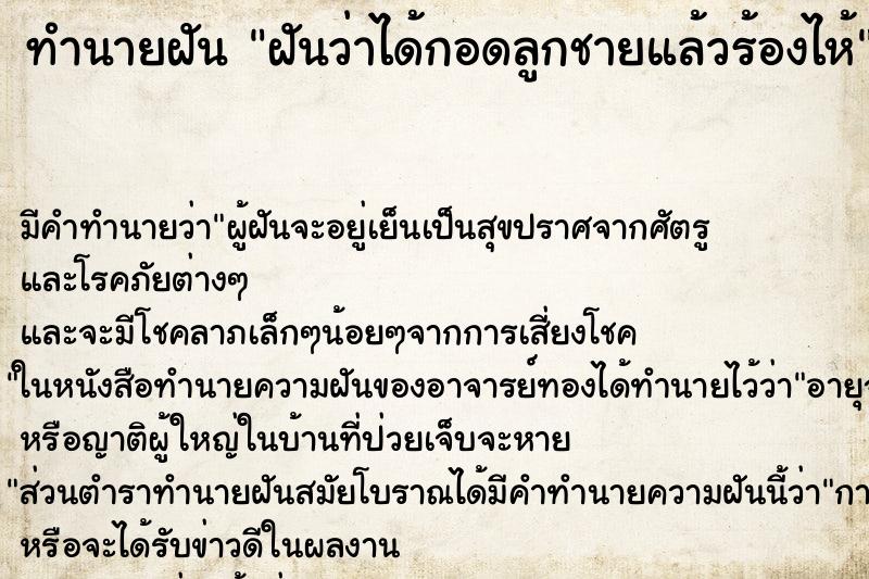 ทำนายฝันทำนายฝันฝันว่าได้กอดลูกชายแล้วร้องไห้