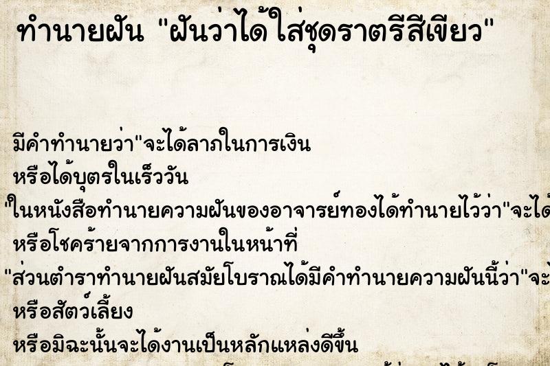 ทำนายฝัน ฝันว่าได้ใส่ชุดราตรีสีเขียว ทำนายฝัน ฝันว่าได้ใส่ชุดราตรีสีเขียว