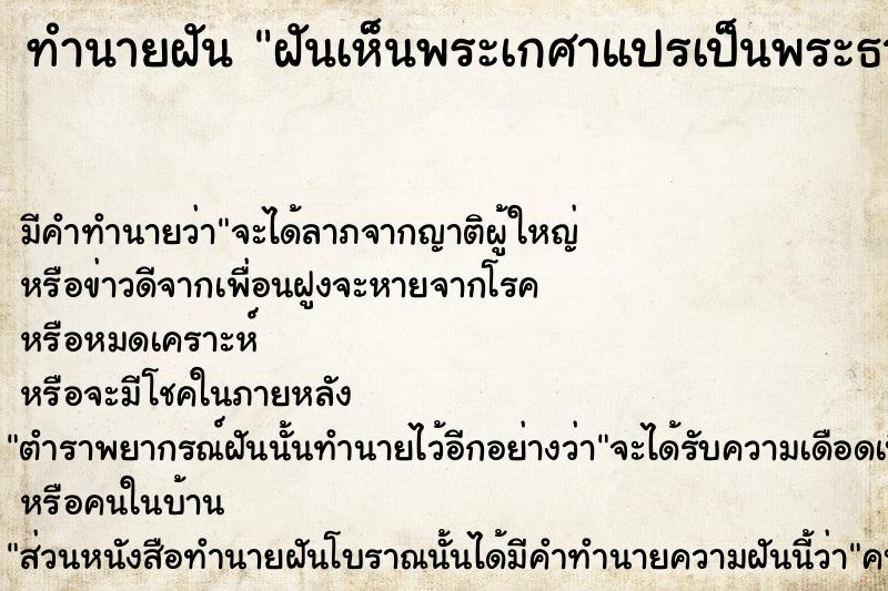 ทำนายฝันทำนายฝันฝันเห็นพระเกศาแปรเป็นพระธาตุ