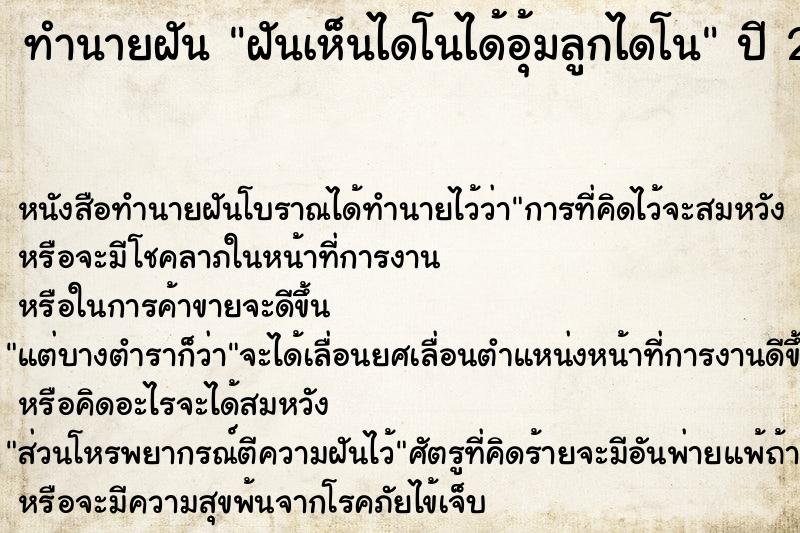 ทำนายฝันทำนายฝันฝันเห็นไดโนได้อุ้มลูกไดโน