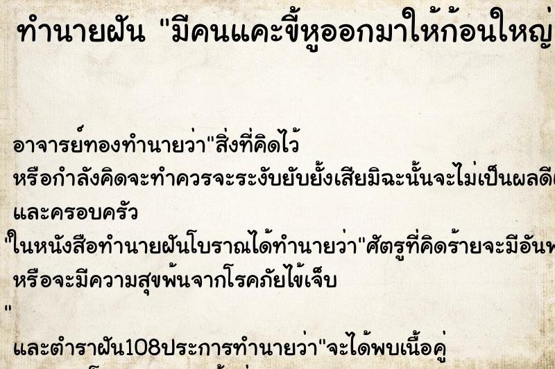 ทำนายฝัน มีคนแคะขี้หูออกมาให้ก้อนใหญ่ ทำนายฝัน มีคนแคะขี้หูออกมาให้ก้อนใหญ่