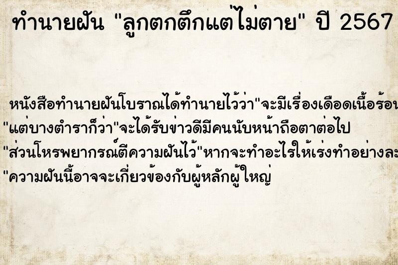 ทำนายฝัน ลูกตกตึกแต่ไม่ตาย ทำนายฝัน ลูกตกตึกแต่ไม่ตาย