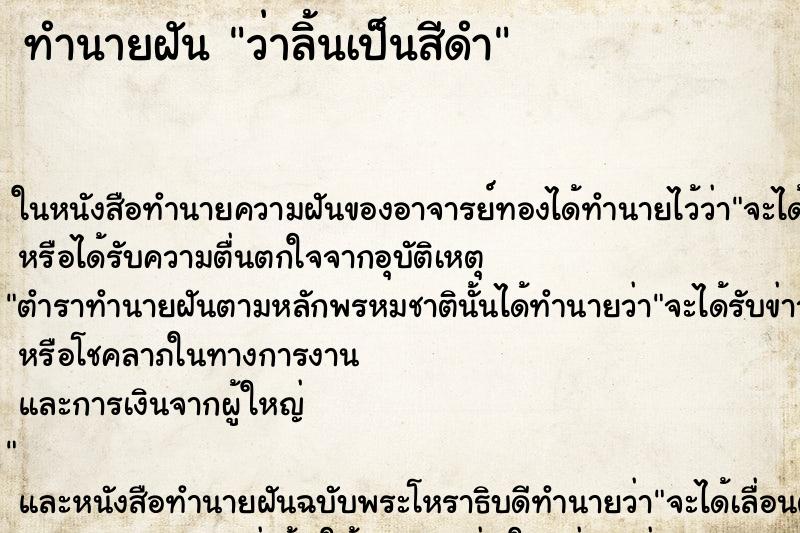 ทำนายฝันว่าลิ้นเป็นสีดำ ทำนายฝันทำนายฝันว่าลิ้นเป็นสีดำ