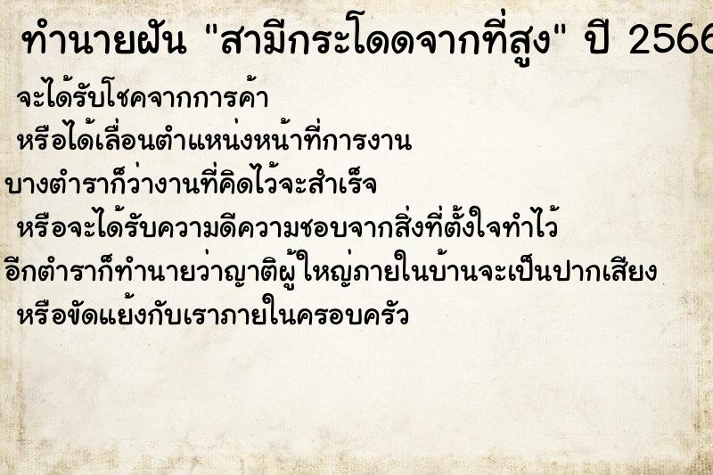 ทำนายฝันทำนายฝันสามีกระโดดจากที่สูง