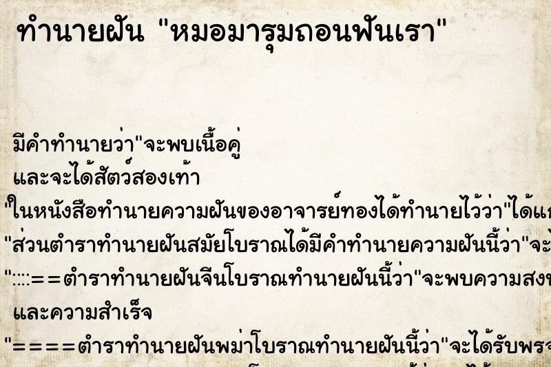ทำนายฝันทำนายฝันหมอมารุมถอนฟันเรา