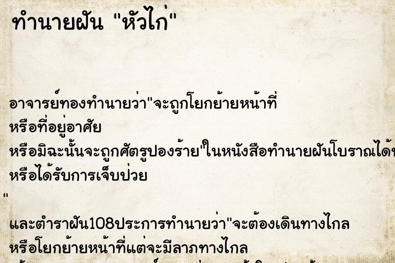 ทำนายฝัน หัวไก่ ตำราโบราณ แม่นที่สุดในโลก