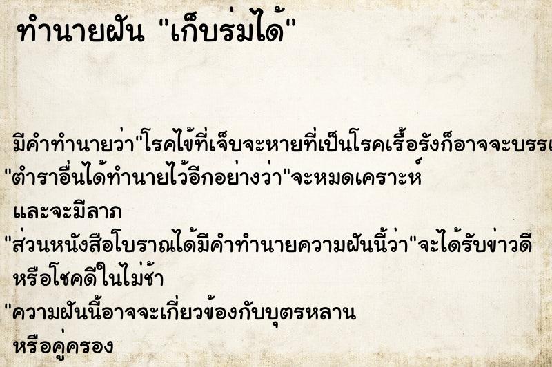 ทำนายฝันทำนายฝันเก็บร่มได้