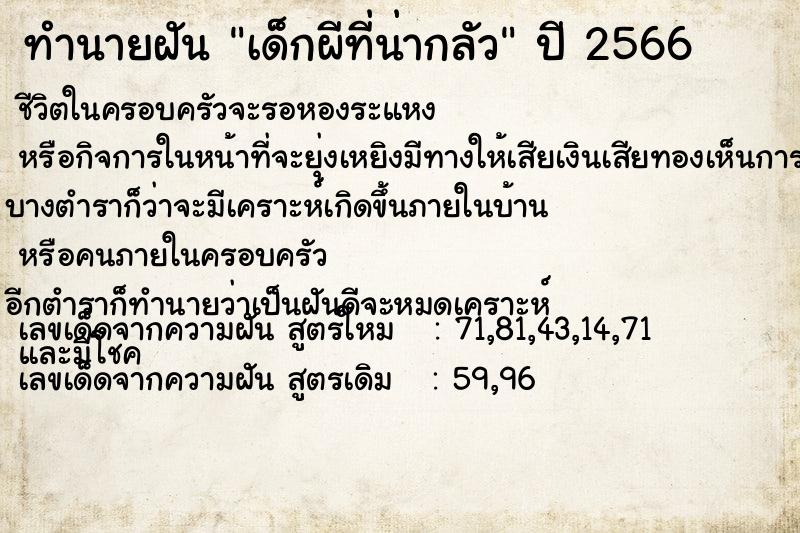 ทำนายฝันทำนายฝันเด็กผีที่น่ากลัว