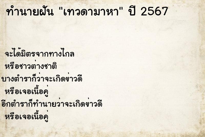 ทำนายฝัน เทวดามาหา