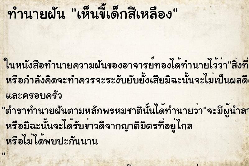ทำนายฝัน เห็นขี้เด็กสีเหลือง ทำนายฝัน เห็นขี้เด็กสีเหลือง