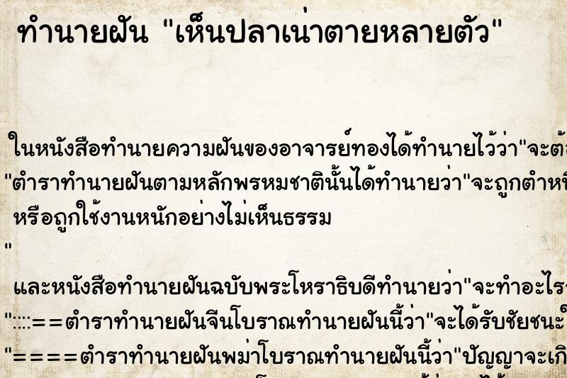 ทำนายฝัน เห็นปลาเน่าตายหลายตัว
