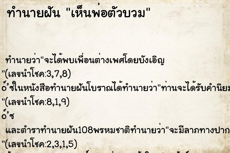 ทำนายฝัน เห็นพ่อตัวบวม ทำนายฝัน เห็นพ่อตัวบวม