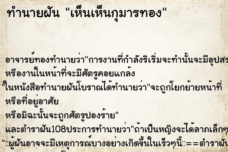 ทำนายฝันเห็นเห็นกุมารทอง ทำนายฝันทำนายฝันเห็นเห็นกุมารทอง