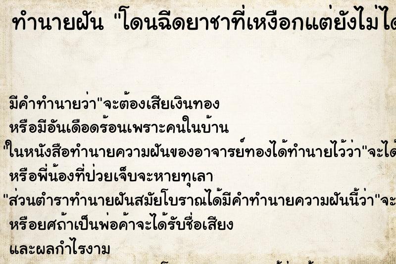 ทำนายฝัน โดนฉีดยาชาที่เหงือกแต่ยังไม่ได้ถอนฟัน